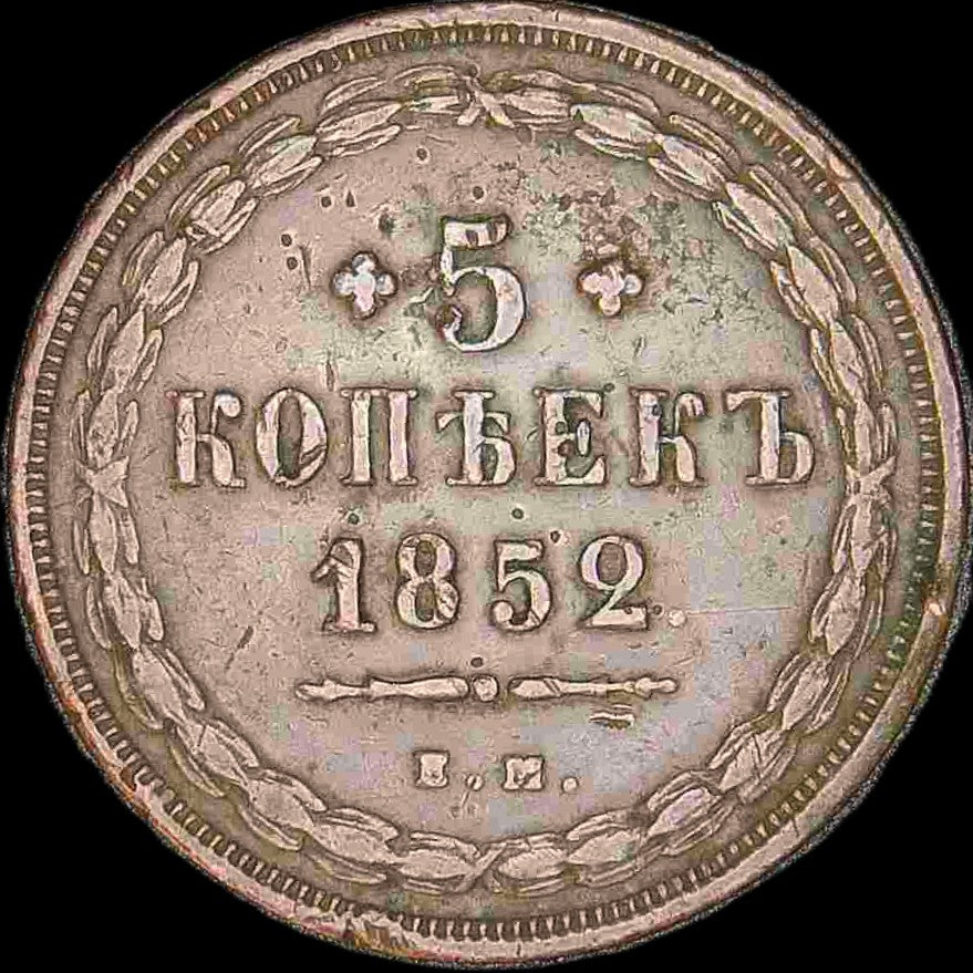 Russia. 5 Kopeks. 1852