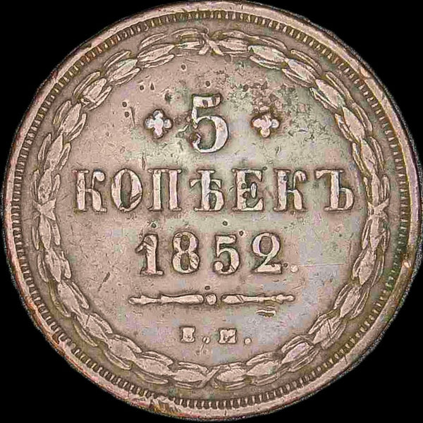 Russia. 5 Kopeks. 1852