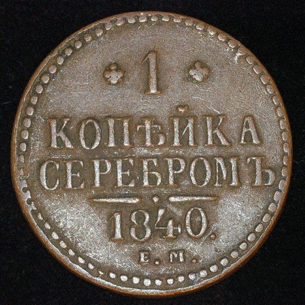 Russia. One Kopek. 1840